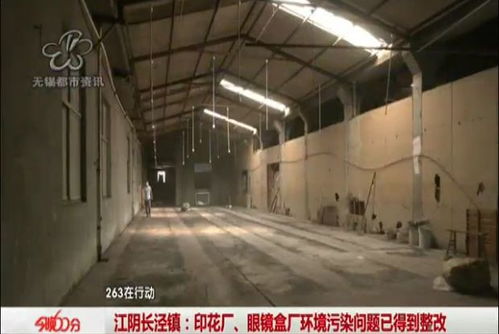 曝光回訪：江陰印花廠、眼鏡盒廠環境污染問題已落實整改